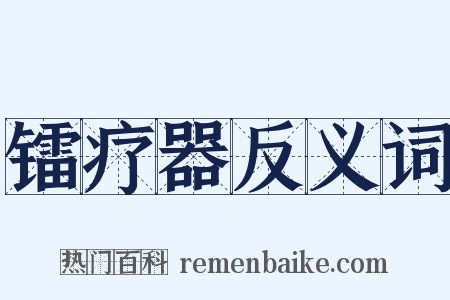 镭疗器反义词是什么意思的图片